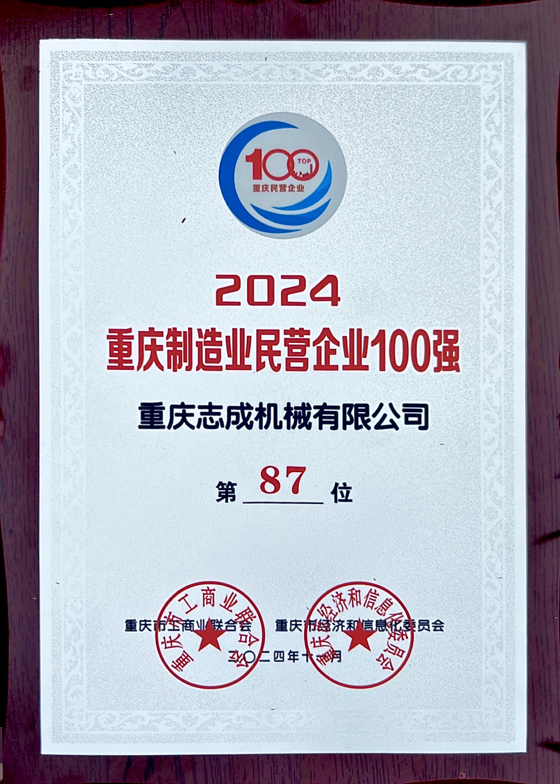 2024年重慶制造業民營企業100強.jpg